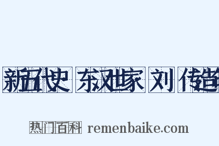 新五代史·东汉世家·刘旻传造句是什么意思的图片